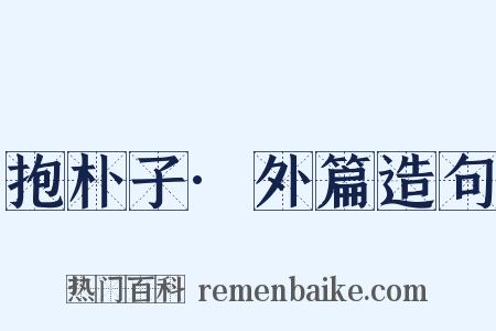 抱朴子·外篇造句是什么意思的图片